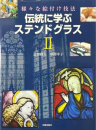 伝統に学ぶステンドグラス 2　様々な絵付け技法