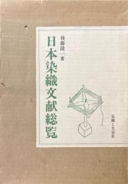 日本染織文献総覧