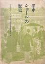 洋傘・ショールの歴史