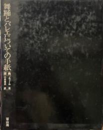 舞踊とバレエについての手紙 : 原典