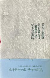 化石詩人は御免だぜ、でも言葉は。