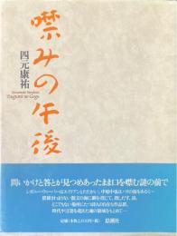 噤みの午後