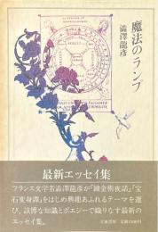 魔法のランプ