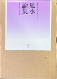 風水論集　（環中国海の民俗と文化　第4巻）