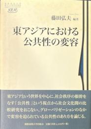 東アジアにおける公共性の変容 ＜慶應義塾大学東アジア研究所叢書＞