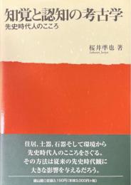 知覚と認知の考古学 : 先史時代人のこころ