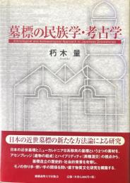 墓標の民族学・考古学