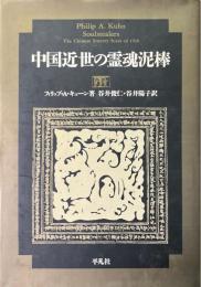 中国近世の霊魂泥棒