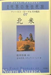 北米 ＜講座世界の先住民族 : ファースト・ピープルズの現在 / 綾部恒雄 監修 7＞