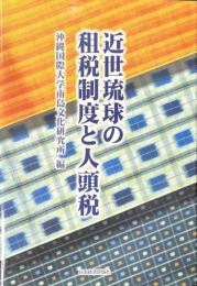近世琉球の租税制度と人頭税