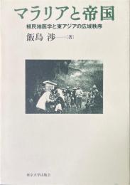 マラリアと帝国 : 植民地医学と東アジアの広域秩序