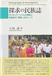 探求の民族誌: ポリネシア・ツバルの神話と首長制の「真実」をめぐって