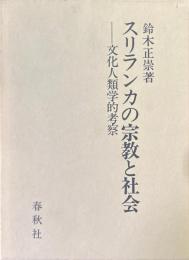 スリランカの宗教と社会 : 文化人類学的考察