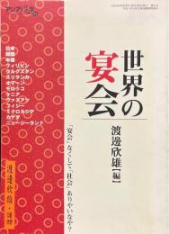 世界の宴会 ＜アジア遊学 61＞