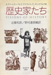歴史家たち