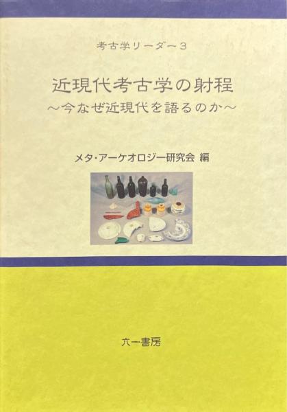 幸せなふたりに贈る結婚祝い 近現代考古学の射程 : 今なぜ近現代を語るのか ＜考古学リーダー その他