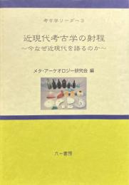 近現代考古学の射程 : 今なぜ近現代を語るのか ＜考古学リーダー 3＞