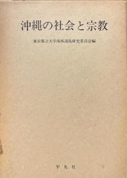 沖縄の社会と宗教