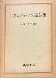 ミクロネシアの憲法集
