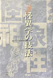 怪異学の技法