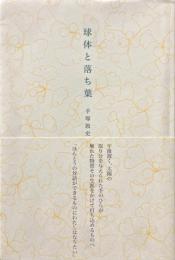球体と落ち葉