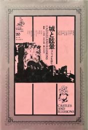 城と眩暈 : ゴシックを読む ＜ゴシック叢書 20＞