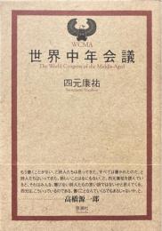 世界中年会議