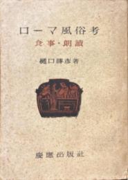 ローマ風俗考 : 食事・朗読 ＜日吉論叢 ; 2＞
