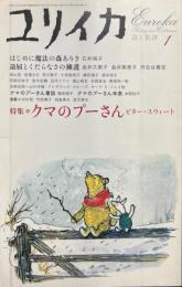 ユリイカ 2004年1月号 特集：クマのプーさん ビター・スウィート