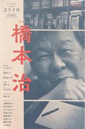 ユリイカ 2019年5月　臨時増刊号　総特集：橋本治