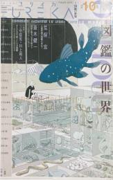 ユリイカ　詩と批評　2018年10月　特集:図鑑の世界