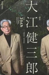 ユリイカ 2023年7月臨時増刊号 総特集◎大江健三郎　―1935-2023―