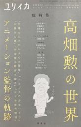 ユリイカ 総特集「高畑勲の世界 ： アニメーション監督の軌跡」 2018年7月臨時増刊号