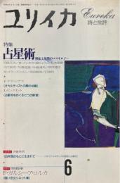 ユリイカ詩と批評　特集・占星術　照応と象徴のコスモロジー