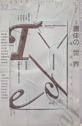 ユリイカ　詩と批評　2020年2月号　特集:書体の世界ー書・活字・フォント