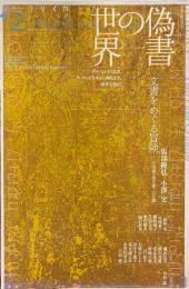 ユリイカ　2020年12月号　特集：偽書の世界　ディオニュシオス文書、ヴォイニッチ写本から神代文字、椿井文書まで