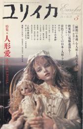 ユリイカ　2005年5月　特集：人形愛：あるいはI,DOLL
