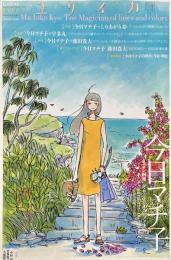 ユリイカ 詩と批評 2013年8月号 特集=今日マチ子 『センネン画報』から『cocoon』『アノネ、』そして『mina‐mo‐no‐gram』へ―線の快楽、色の魔法