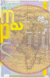 ユリイカ　 2020年6月号 　特集　地図の世界　プトレマイオスから伊能忠敬、Google Mapsまで