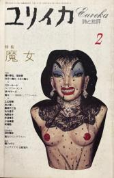 ユリイカ 詩と批評　1994年２月号　特集：魔女