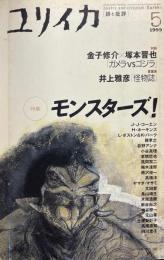 ユリイカ　詩と批評　1999年5月号　特集：モンスターズ