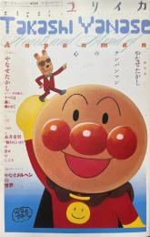 ユリイカ　2013年8月　臨時増刊号　総特集　やなせたかし　アンパンマンの心