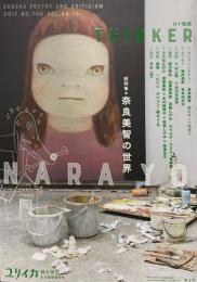 ユリイカ　詩と批評　2017年8月　臨時増刊号　総特集：奈良美智の世界