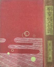 職業婦人物語