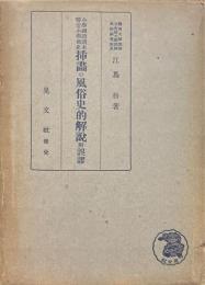 小学國語讀本尋常小學國史挿画の風俗史的解説附誤謬