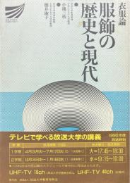 衣服論 : 服飾の歴史と現代 ＜放送大学教材 1990＞