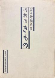 きもの : 川柳譚