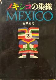 メキシコの染織