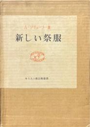 新しい祭服 ＜キリスト教芸術叢書 1＞