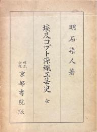 埃及コプト染織工芸史　全